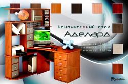 Компьютерный стол Аделард