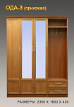Прихожая Ода-3
