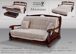 Диван Матиас