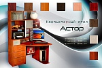 Компьютерный стол Астор