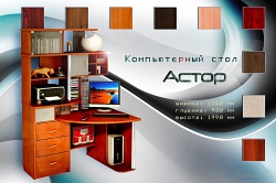 Компьютерный стол Астор