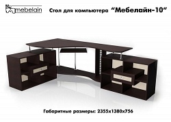 Компьютерный стол «Мебелайн-10»